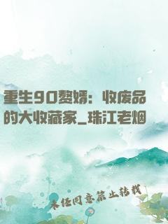 重生90赘婿：收废品的大收藏家