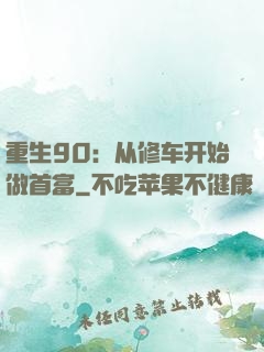 重生90：从修车开始做首富
