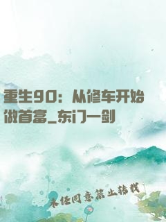 重生90：从修车开始做首富