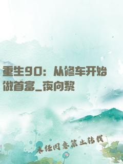 重生90：从修车开始做首富
