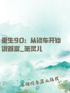 重生90：从修车开始做首富