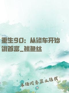 重生90：从修车开始做首富