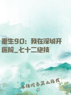 重生90：我在深城开医院
