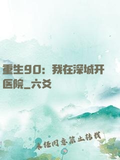 重生90：我在深城开医院