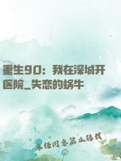 重生90：我在深城开医院