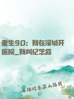 重生90：我在深城开医院