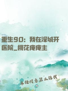 重生90：我在深城开医院