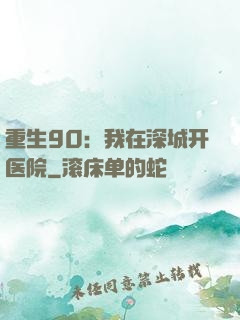 重生90：我在深城开医院