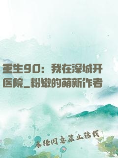 重生90：我在深城开医院