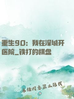 重生90：我在深城开医院
