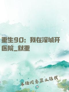重生90：我在深城开医院