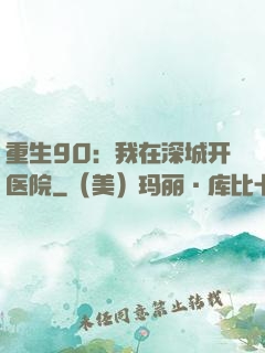 重生90：我在深城开医院