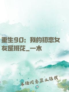 重生90：我的初恋女友是班花