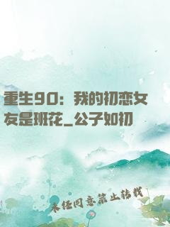 重生90：我的初恋女友是班花
