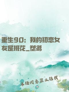 重生90：我的初恋女友是班花