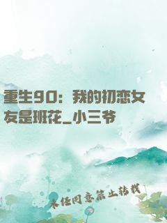 重生90：我的初恋女友是班花