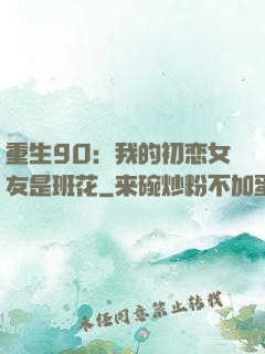 重生90：我的初恋女友是班花