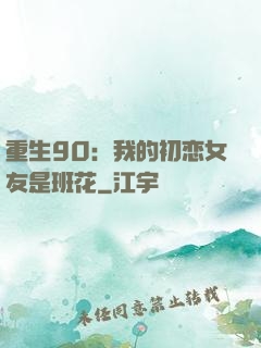 重生90：我的初恋女友是班花