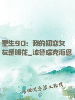 重生90：我的初恋女友是班花