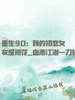 重生90：我的初恋女友是班花