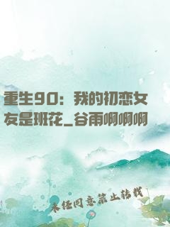 重生90：我的初恋女友是班花