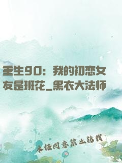 重生90：我的初恋女友是班花