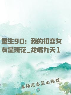 重生90：我的初恋女友是班花