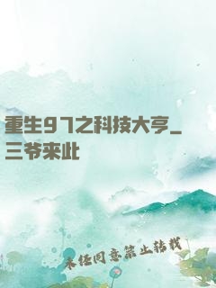 重生97之科技大亨