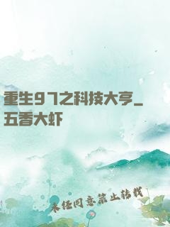 重生97之科技大亨