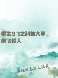 重生97之科技大亨