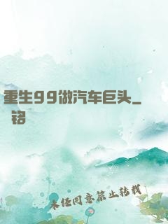 重生99做汽车巨头