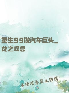 重生99做汽车巨头