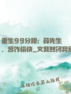 重生99分甜：薛先生，合作愉快