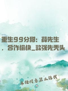 重生99分甜：薛先生，合作愉快