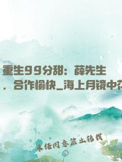重生99分甜：薛先生，合作愉快