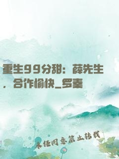 重生99分甜：薛先生，合作愉快