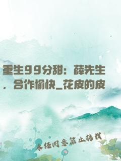 重生99分甜：薛先生，合作愉快