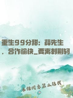 重生99分甜：薛先生，合作愉快