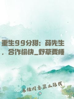 重生99分甜：薛先生，合作愉快