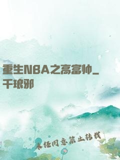 重生NBA之高富帅