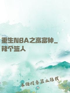 重生NBA之高富帅