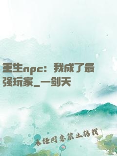 重生npc：我成了最强玩家