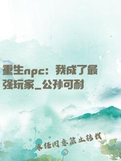 重生npc：我成了最强玩家