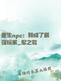 重生npc：我成了最强玩家