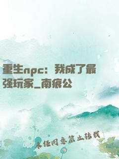 重生npc：我成了最强玩家