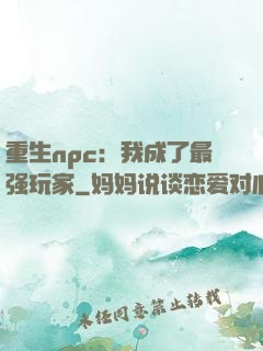 重生npc：我成了最强玩家