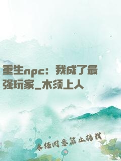 重生npc：我成了最强玩家