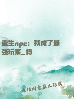 重生npc：我成了最强玩家