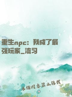 重生npc：我成了最强玩家