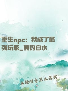 重生npc：我成了最强玩家